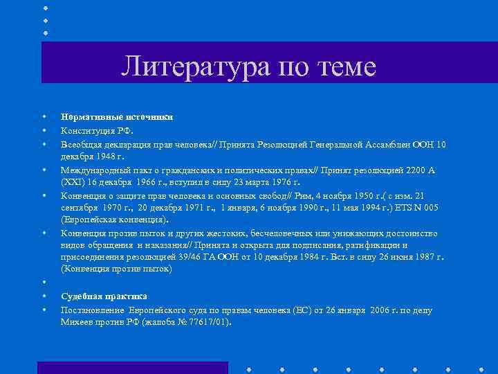 Литература по теме • • • Нормативные источники Конституция РФ. Всеобщая декларация прав человека//