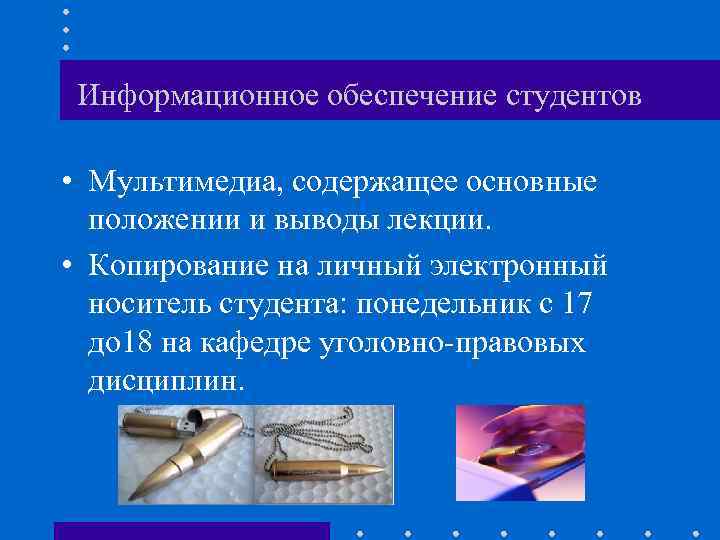 Информационное обеспечение студентов • Мультимедиа, содержащее основные положении и выводы лекции. • Копирование на