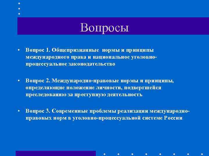 Вопросы • Вопрос 1. Общепризнанные нормы и принципы международного права и национальное уголовнопроцессуальное законодательство