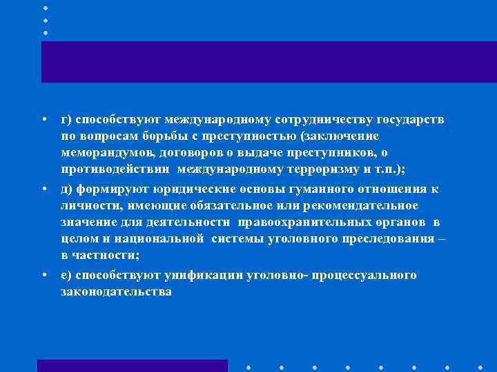  • г) способствуют международному сотрудничеству государств по вопросам борьбы с преступностью (заключение меморандумов,