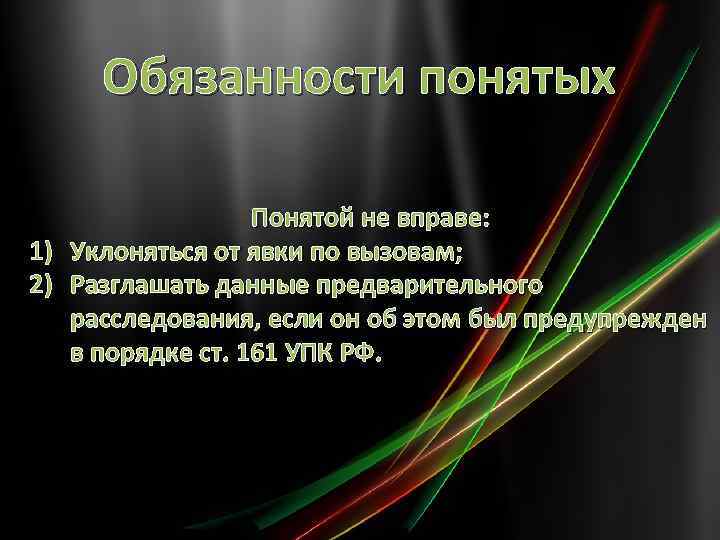 Ответственность понятого. Права и обязанности понятого. Понятой обязанности в уголовном процессе. Обязанности понятых. Права и обязанности понятых при обыске.