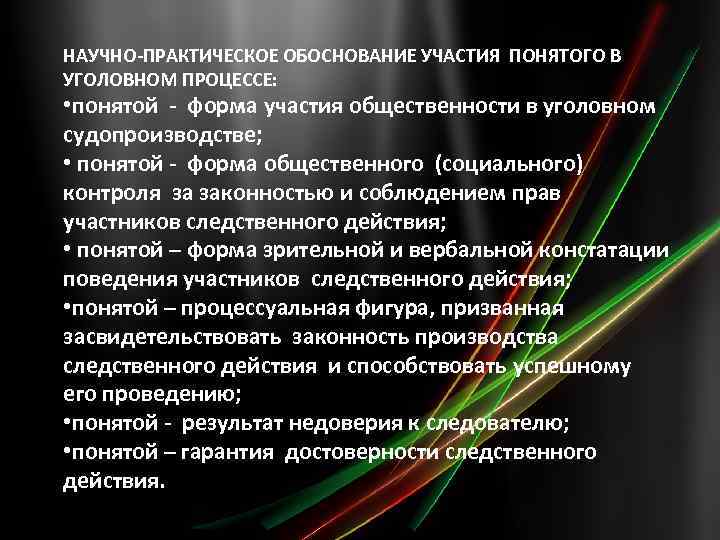 НАУЧНО-ПРАКТИЧЕСКОЕ ОБОСНОВАНИЕ УЧАСТИЯ ПОНЯТОГО В УГОЛОВНОМ ПРОЦЕССЕ: • понятой - форма участия общественности в