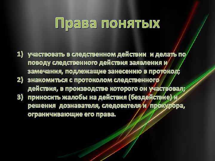 Понятой определение. Права понятых. Права и обязанности понятых. Понятой права и полномочия. Понятые в уголовном процессе.