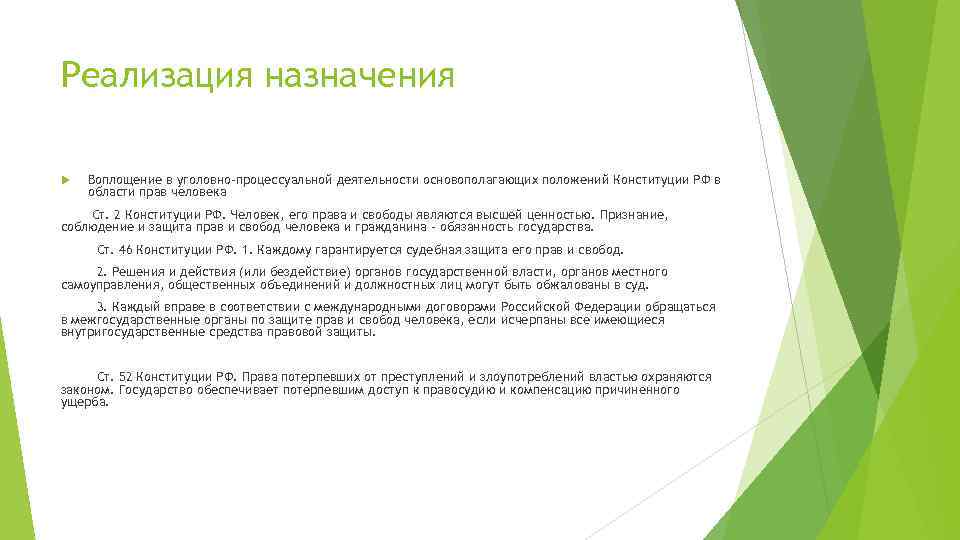 Реализация назначения Воплощение в уголовно-процессуальной деятельности основополагающих положений Конституции РФ в области прав человека