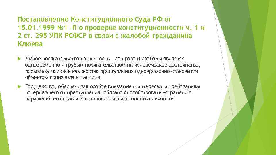 Постановление Конституционного Суда РФ от 15. 01. 1999 № 1 –П о проверке конституционности