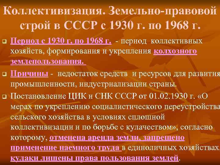 Коллективизация. Земельно-правовой строй в СССР с 1930 г. по 1968 г. q q q