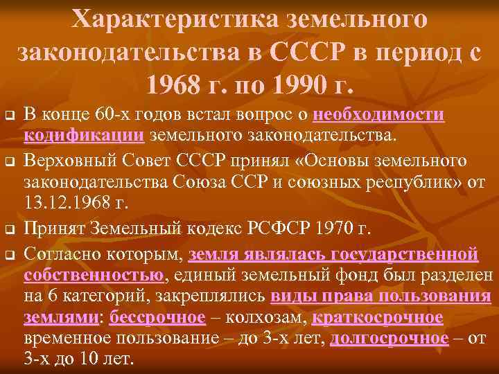 Характеристика земельного законодательства в СССР в период с 1968 г. по 1990 г. q