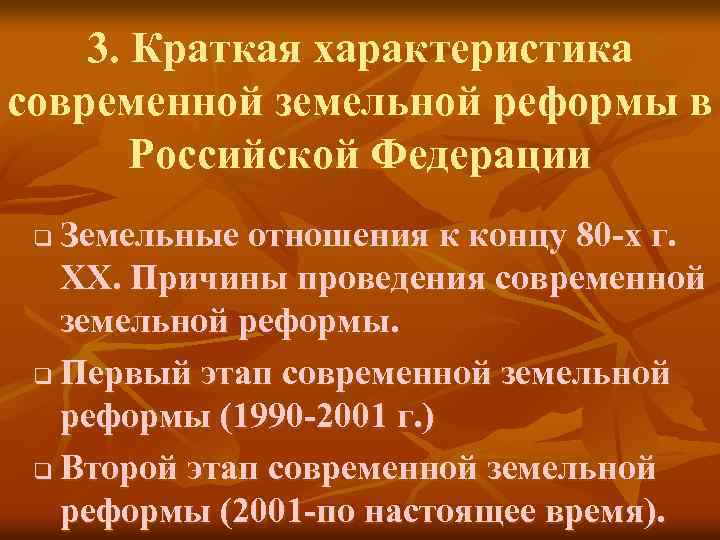 3. Краткая характеристика современной земельной реформы в Российской Федерации Земельные отношения к концу 80