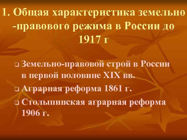 1. Общая характеристика земельно -правового режима в России до 1917 г Земельно-правовой строй в