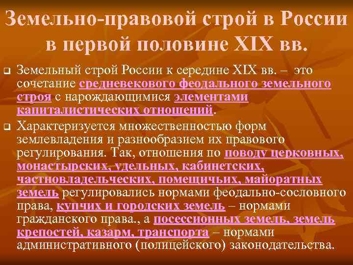 Земельно-правовой строй в России в первой половине ХIХ вв. q q Земельный строй России