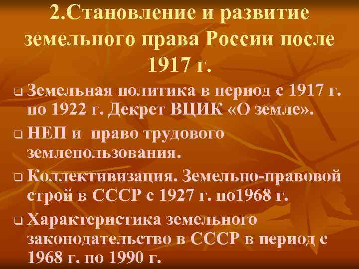 2. Становление и развитие земельного права России после 1917 г. Земельная политика в период