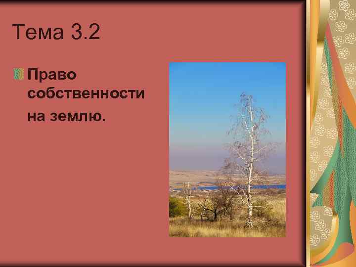 Тема 3. 2 Право собственности на землю. 
