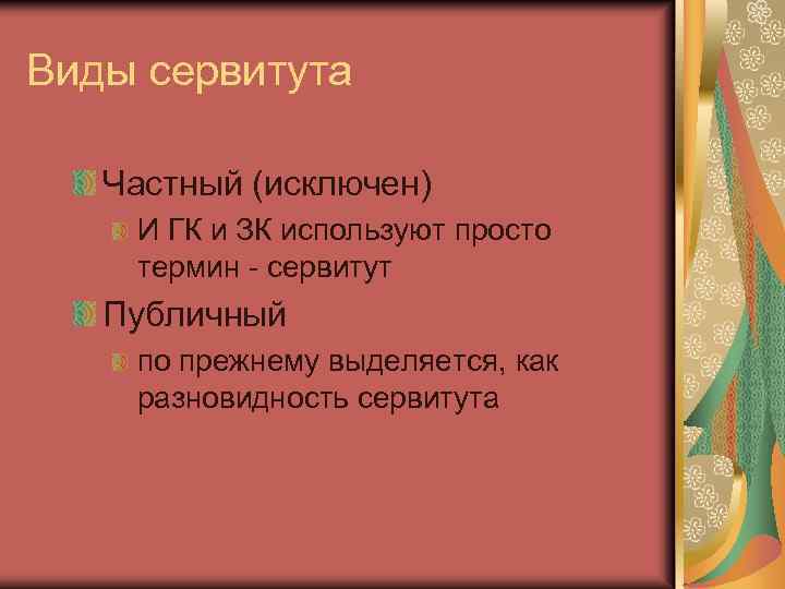 Виды сервитута Частный (исключен) И ГК и ЗК используют просто термин - сервитут Публичный