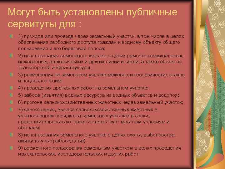 Могут быть установлены публичные сервитуты для : 1) прохода или проезда через земельный участок,