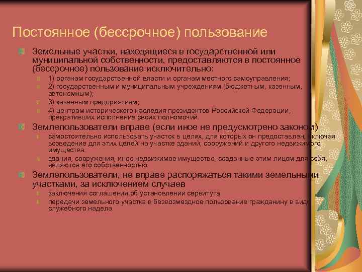 Постоянное (бессрочное) пользование Земельные участки, находящиеся в государственной или муниципальной собственности, предоставляются в постоянное