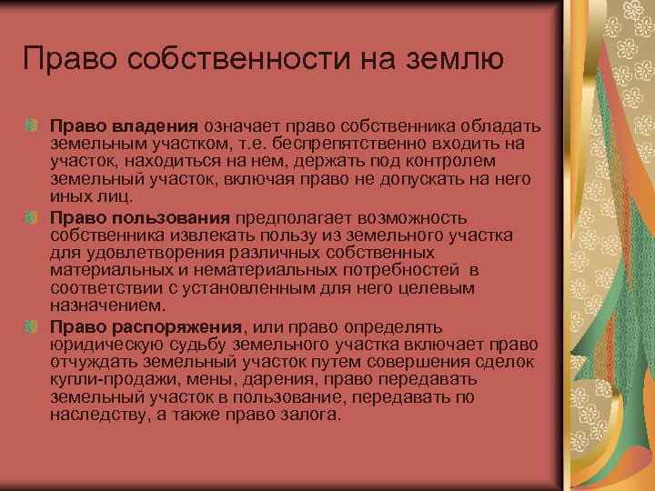 Право собственности на землю Право владения означает право собственника обладать земельным участком, т. е.