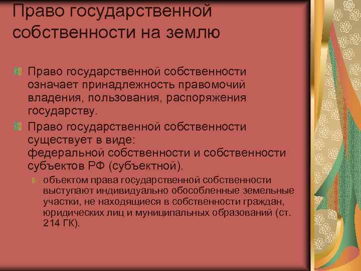 Право государственной собственности на землю Право государственной собственности означает принадлежность правомочий владения, пользования, распоряжения