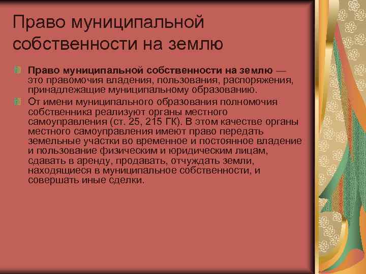 Право муниципальной собственности на землю — это правомочия владения, пользования, распоряжения, принадлежащие муниципальному образованию.