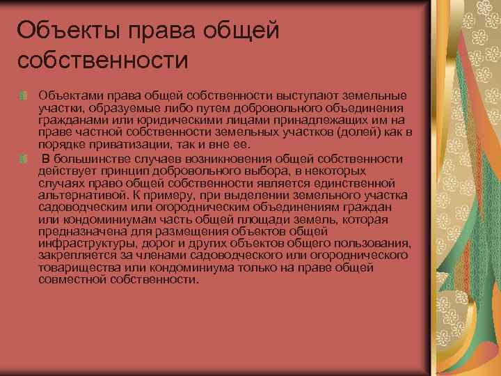 Объекты права общей собственности Объектами права общей собственности выступают земельные участки, образуемые либо путем