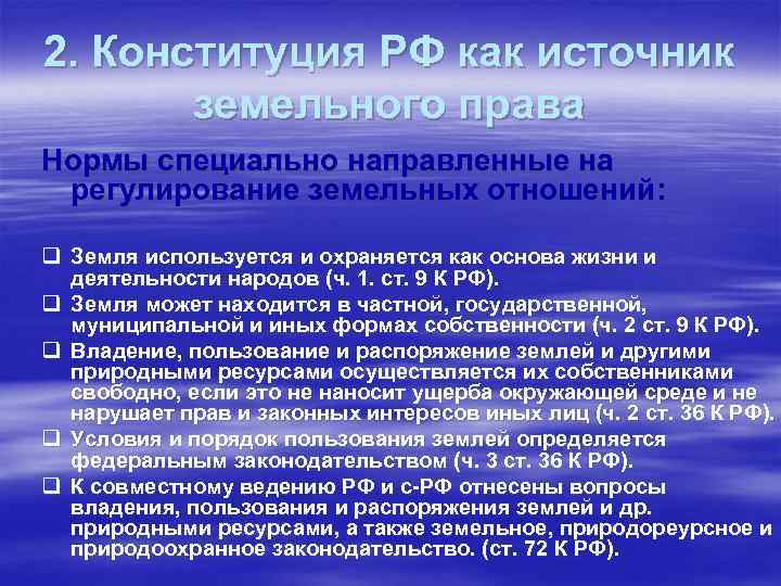 2. Конституция РФ как источник земельного права Нормы специально направленные на регулирование земельных отношений: