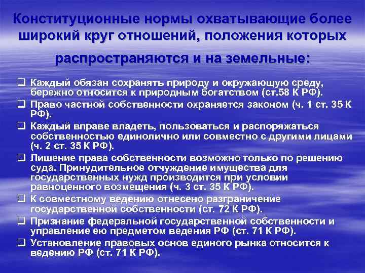 Конституционные нормы охватывающие более широкий круг отношений, положения которых распространяются и на земельные: q