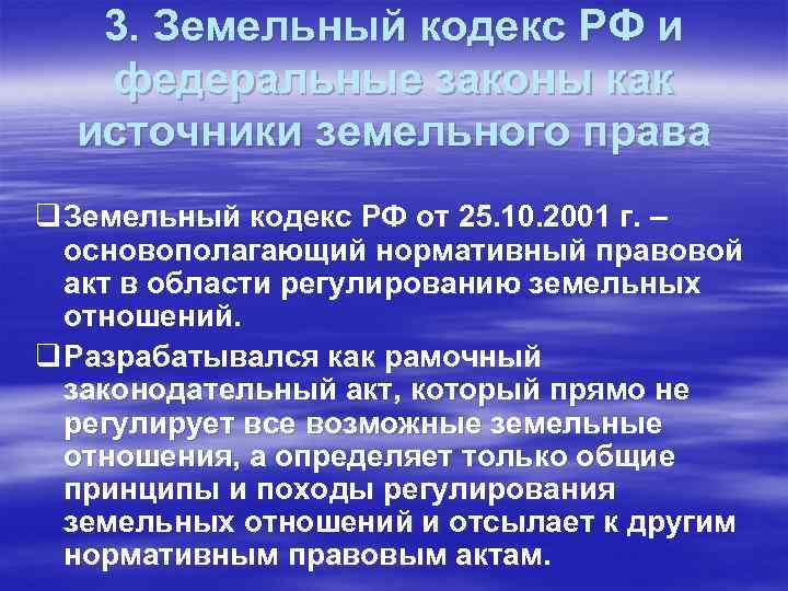 3. Земельный кодекс РФ и федеральные законы как источники земельного права q Земельный кодекс