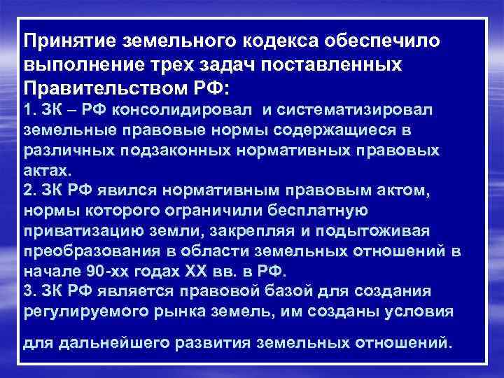 Принятие земельного кодекса обеспечило выполнение трех задач поставленных Правительством РФ: 1. ЗК – РФ