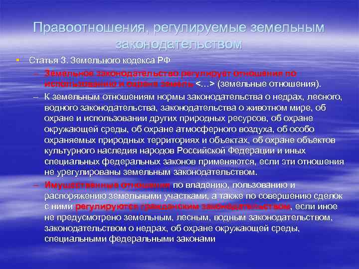 Правоотношения, регулируемые земельным законодательством § Статья 3. Земельного кодекса РФ – Земельное законодательство регулирует