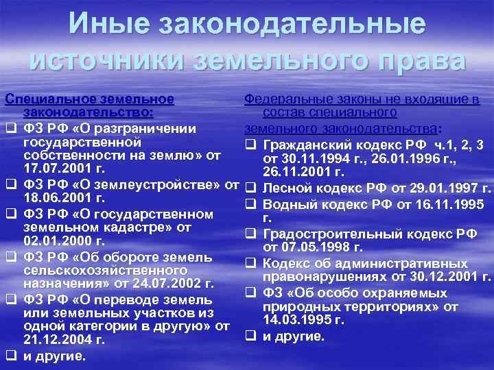 Иные законодательные источники земельного права Специальное земельное законодательство: q ФЗ РФ «О разграничении государственной