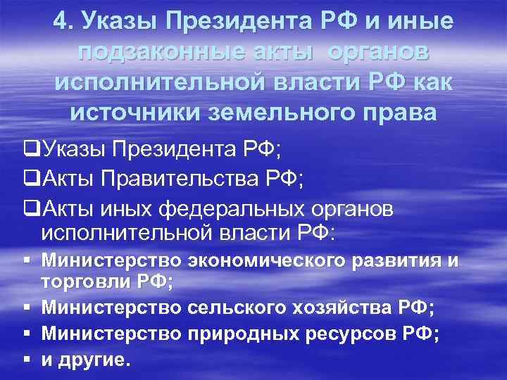 4. Указы Президента РФ и иные подзаконные акты органов исполнительной власти РФ как источники