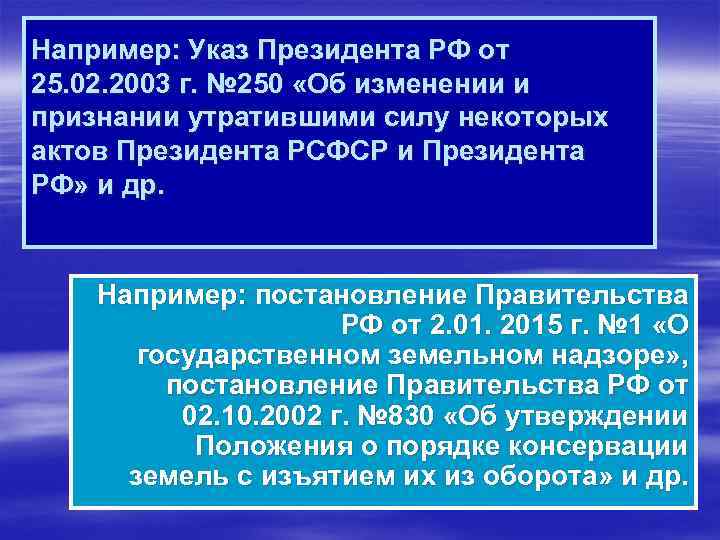 Например: Указ Президента РФ от 25. 02. 2003 г. № 250 «Об изменении и