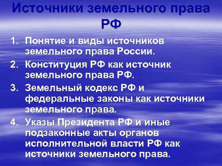 Источники земельного права РФ 1. Понятие и виды источников земельного права России. 2. Конституция