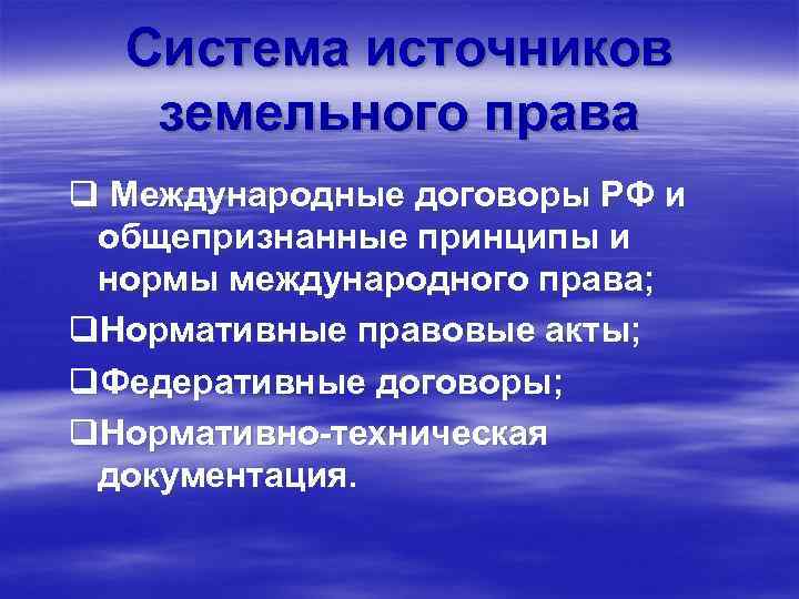 Система источников земельного права q Международные договоры РФ и общепризнанные принципы и нормы международного