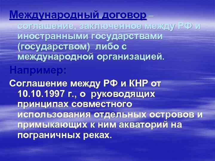 Международный договор – соглашение, заключенное между РФ и иностранными государствами (государством) либо с международной