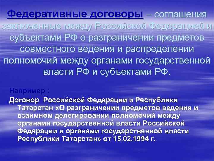 Федеративные договоры – соглашения заключенные между Российской Федерацией и субъектами РФ о разграничении предметов