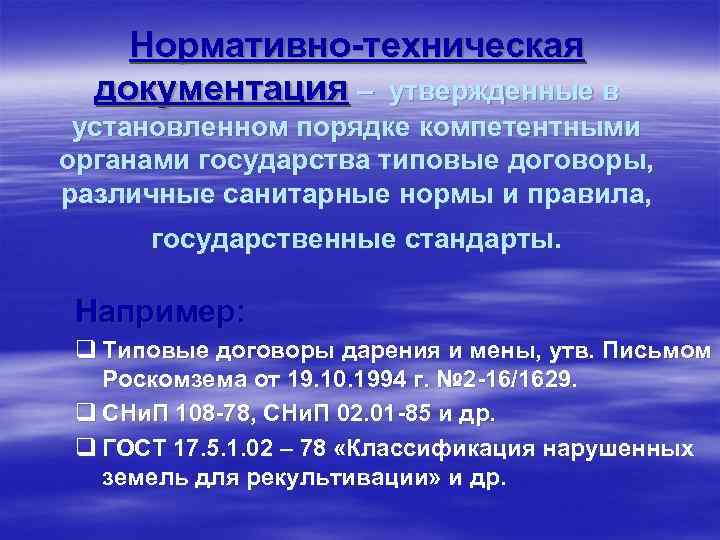 Нормативно-техническая документация – утвержденные в установленном порядке компетентными органами государства типовые договоры, различные санитарные