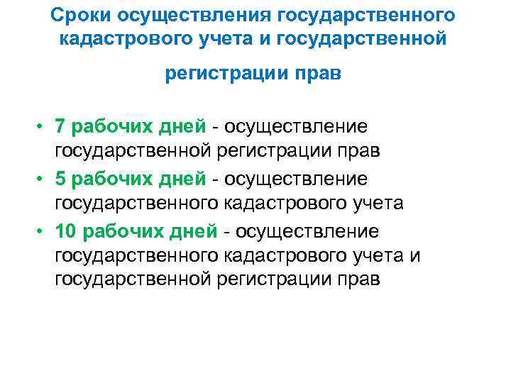 Сроки осуществления государственного кадастрового учета и государственной регистрации прав • 7 рабочих дней -