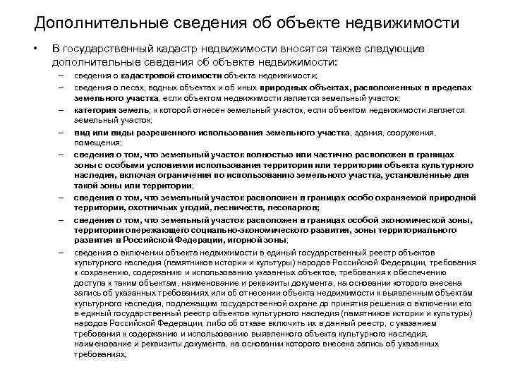 Дополнительные сведения об объекте недвижимости • В государственный кадастр недвижимости вносятся также следующие дополнительные