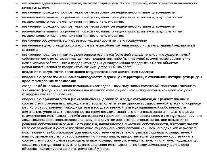 – – – назначение здания (нежилое, многоквартирный дом, жилое строение), если объектом недвижимости является