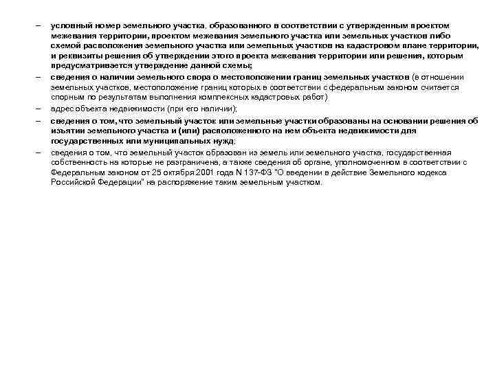 – – – условный номер земельного участка, образованного в соответствии с утвержденным проектом межевания