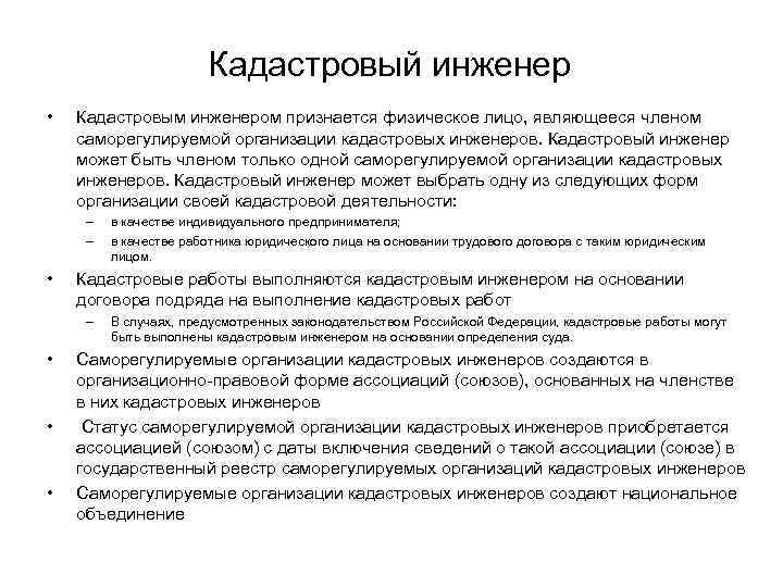 Объединение кадастровых инженеров. Правовой статус кадастрового инженера. Обязанности кадастрового инженера. Обязанности кадастрового инженера кратко. Реестр кадастровых инженеров.