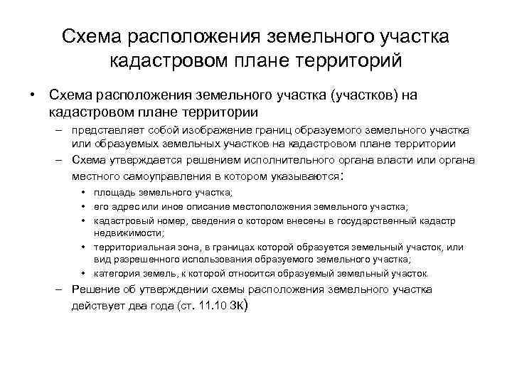 Схема расположения земельного участка кадастровом плане территорий • Схема расположения земельного участка (участков) на