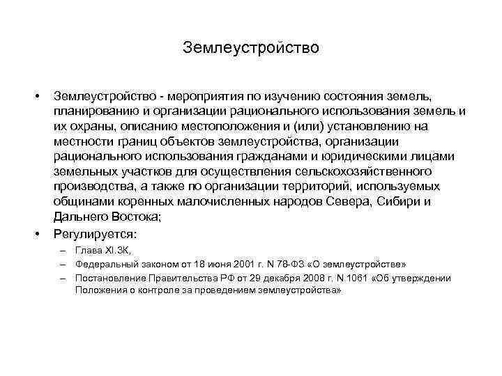 Землеустройство • • Землеустройство - мероприятия по изучению состояния земель, планированию и организации рационального