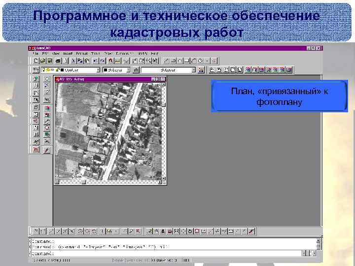 Программное и техническое обеспечение кадастровых работ План, «привязанный» к Созданный по точкам контур фотоплану