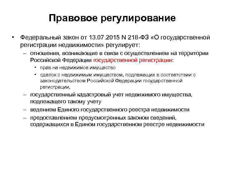 Закон о государственной регистрации недвижимости 218 фз