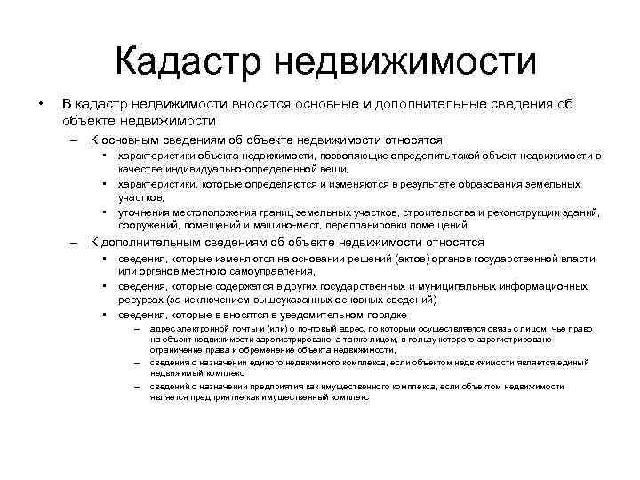  Кадастр недвижимости • В кадастр недвижимости вносятся основные и дополнительные сведения об объекте