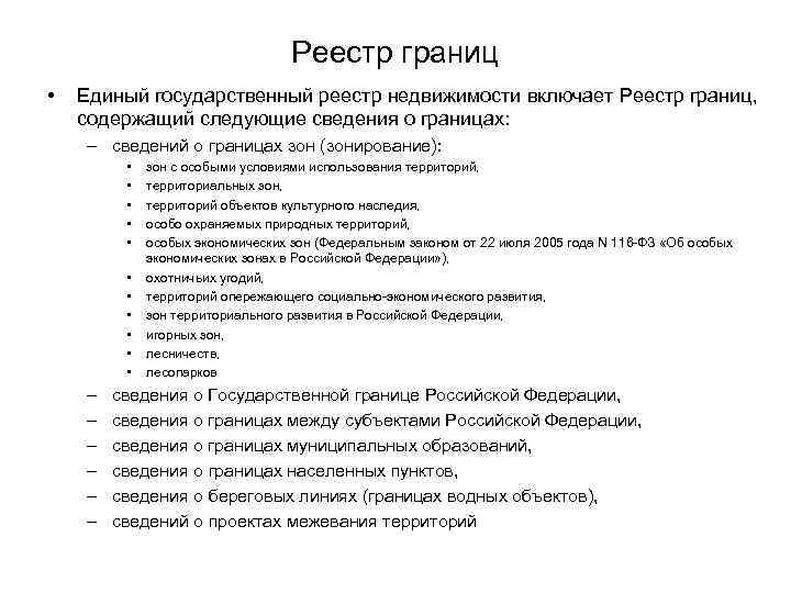 Реестр границ объектов недвижимости. Объекты реестра границ это. Реестр границ ЕГРН. Реестр сведений о границах. Границы объектов реестра границ.