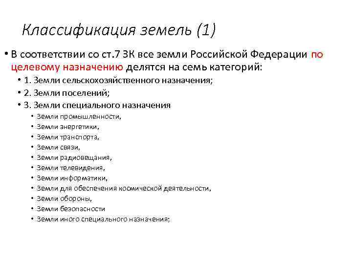 Классификация земель (1) • В соответствии со ст. 7 ЗК все земли Российской Федерации