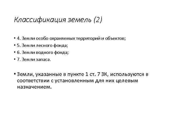 Классификация земель (2) • • 4. Земли особо охраняемых территорий и объектов; 5. Земли