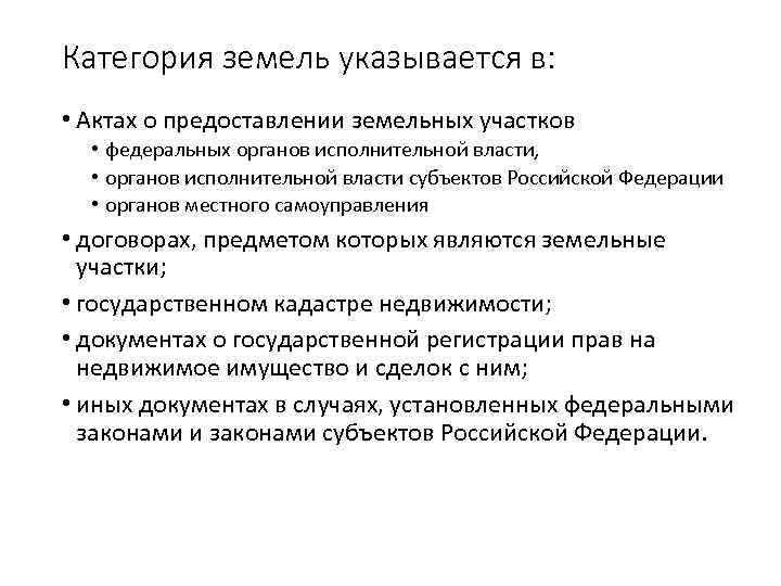 Категория земель указывается в: • Актах о предоставлении земельных участков • федеральных органов исполнительной